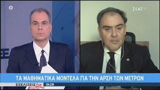 Εξελίξεις Live | Τα μαθηματικά μοντέλα για την άρση των μέτρων | 27/04/2020