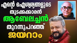 എന്റെ ഐശ്വര്യങ്ങളുടെ തുടക്കക്കാരൻ ആബേലച്ചൻ...✝️👍🏼 തുറന്നുപറഞ്ഞു ജയറാം..🙏🏽🙏🏽