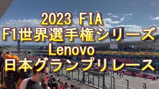 【2023年9月  F1 日本グランプリ】 鈴鹿サーキット