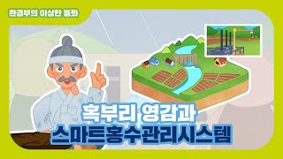 이제는 수문 조작도 스마트시대! | 스마트홍수관리시스템 | 환경부