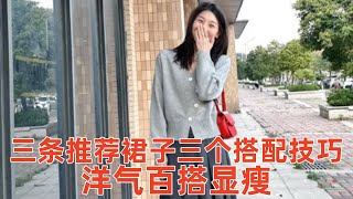 【中年女性穿什麽裙子好看】3條推薦裙子，3個搭配技巧，讓你洋氣百搭又顯瘦#穿搭教程#穿搭分享#時尚穿搭#健康常識#女性健康#養生保健#健康#健康飲食