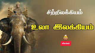 உலா இலக்கியம் | சிற்றிலக்கியங்கள் |ULA ILAKKIYAM | Tamil Nathi | UNofficial Tamil