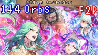 FEH 新英雄召喚 まつろわぬ魂たち ガチャ オーブ144個使った結果… New Heroes Byond Control summoning f2p 144 Orbs