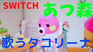 【あつ森】あつまれどうぶつの森🌳　歌うタコリーナ🐙🎤