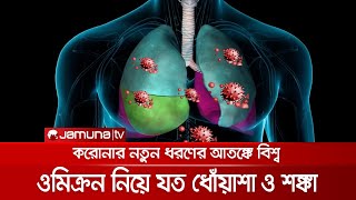 ওমিক্রনের ভয়াবহতা নিয়ে ধোঁয়াশায় বিজ্ঞানীরা; আতঙ্কে বিশ্ববাসী | Omicron Analysis