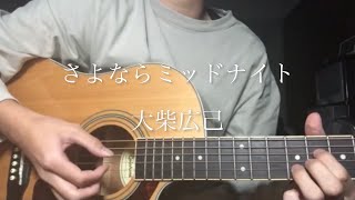 【いけ】さよならミッドナイト/大柴広己