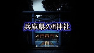 【怪談朗読】「兵庫県のM神社」一体お前ら何処で何をしてたんだ！【都市伝説・怖い話】