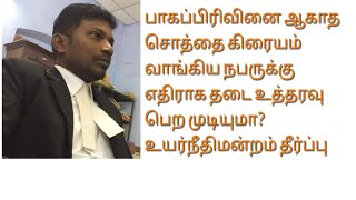 பாகம் பிரிக்காத சொத்தின் ஒருபகுதியை கிரையம் பெற்ற நபருக்கு எதிராக தடை உத்தரவு பெற முடியுமா?