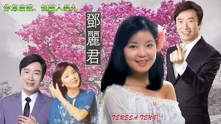 鄧麗君Teresa Teng(男女声二重唱) 鄧麗君與小哥費玉清合唱   你怎麼說、但願人長久懷念經典歌曲