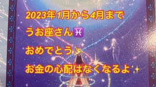 うお座さん♓️2023年1月から4月まで☆お金の心配はない✨　#うお座  #魚座　#占い