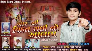 Bar Ni Vihat Sadhi No Aalap || વિહત સધી નો આલાપ || Rajan Kapra