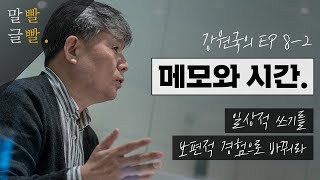 [강원국의 말빨글빨 EP 8-2] 일상적 쓰기를 보편적 경험으로 바꿔라