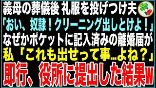 【スカッと】私が5年間介護した義母の葬儀後、礼服を投げつけ夫「おい奴隷！クリーニング出しとけよ！」なぜかポケットに記入済みの離婚届が…私「これも出せって事よね？」即行役所に提出した結果w【感動する話】