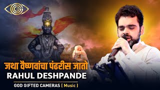 Rahul Deshpande | Jatha Vaishnavancha Pandharis Jato |God Gifted Cameras |