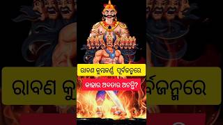 Ravan Ayodhya Ram Temple #ram #ayodhya #odishagk #odisha  #odia #viral #shorts #trending #hindu