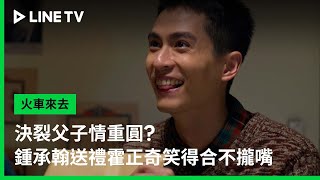 【火車來去】EP06預告：決裂父子情重圓？鍾承翰送禮霍正奇笑得合不攏嘴 | LINE TV 共享追劇生活