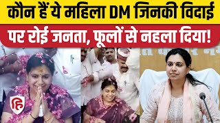 IAS Divya Mittal Transfer: जनता ने Mirzapur DM को दी यादगार विदाई | Viral Video। Basti