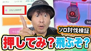 このボタン絶対押すべし！ダイマックスダンバルソロ攻略検証【ポケモンGO】