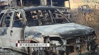 緬甸克耶邦軍方被指殺害逾30平民 - 20211227 - 兩岸國際 - 有線新聞 CABLE News