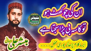 New Naat 2021 unki chokhat ho to kasa by Mubashar Ali Rehmani islamic Naat Sulemani Sound Naatsharif