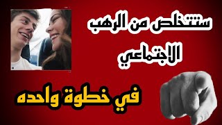 ستتخلص من الرهب الاجتماعي في خطوة واحده بعد هذا الفيديو