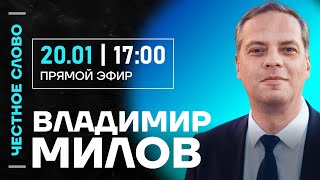 🎙 Честное слово с Владимиром Миловым