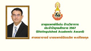 อายุรแพทย์ดีเด่น ด้านวิชาการ ประจำปี พ.ศ. 2567