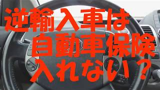 並行輸入車　逆輸入車は　自動車保険　加入できない？　所有してみて　わかったこと