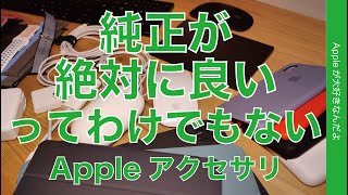 Apple製品用のアクセサリ・純正なら絶対に良いってわけではない。iPhone/iPad/Mac/Watchのアクセ選び