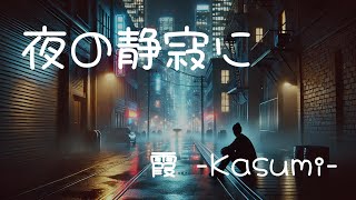 夜の静寂に／ 霞 - Kasumi