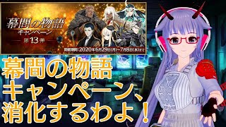 【FGO】よし、全員いるな！やろう！「幕間の物語キャンペーン 第13弾」【VTuber】