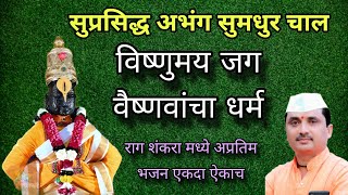 विष्णुमय जग वैष्णवांचा धर्म | Vishnumay Jag Vaishnavacha Dharm |Abhang Bhajan अप्रतिम चालीमध्ये अभंग