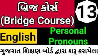 Bridge course| બ્રિજ કોર્સ | gyan setu | class readiness | English |વ્યક્તિ વાચક સર્વનામ|