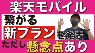 【最強】楽天モバイルが「新プラン」を発表！プランの詳細がヤバすぎる！【最強プラン/重大発表】