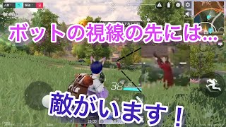 【サイバーハンター】ボットの視線の先には・・・