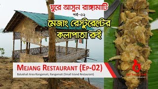 রাঙ্গামাটির মেজাং রেস্টুরেন্টের কলাপাতা রুই | পর্ব ০২ | Foods of Mejang Restaurant | Rangamati