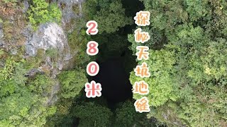 探秘天坑，据说底部住有神龙，专业探险队进入揭秘，发现大型地下暗河【户外行军蚁Explore adventure】