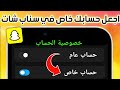 كيف اجعل حسابي خاص في سناب شات Snapchat Privacy (جديد 2025 )