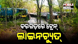 ପୁଣି ଟ୍ରେନ୍ ଟ୍ରାକ୍ ଆଉଟ୍‌, ବରଗଡ଼ରେ ମାଲବାହୀ ଟ୍ରେନ୍ ଲାଇନଚ୍ୟୁତ୍ || Goods Train Derails in Bargarh, Odisha