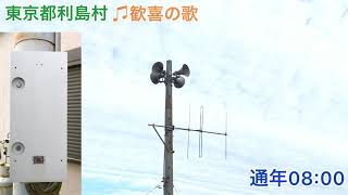 【アナログ子局】東京都 利島村 通年08:00「歓喜の歌」TOA旧音源 防災無線チャイム