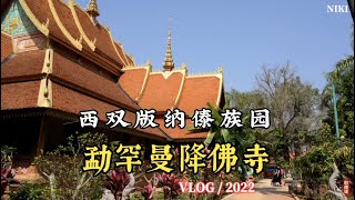 西雙版納傣族園 勐罕曼降佛寺