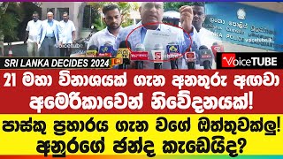 21 මහා විනාශයක් ගැන අනතුරු අඟවා අමෙරිකාවෙන් නිවේදනයක්!