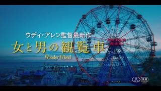 6月23日(土)公開映画『女と男の観覧車』日本版予告編