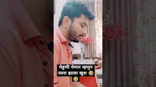 मेहुणी येणार म्हणुन नवरा झाला खुश 🤣🤣🤣#comedy #funny #subscribe