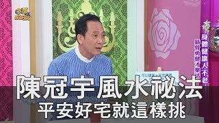 【精華版】陳冠宇風水祕法 平安好宅就這樣挑