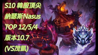 S10【韓服頂尖系列】鑽I 納瑟斯Nasus TOP 12/5/4版本10.7(VS茂凱)