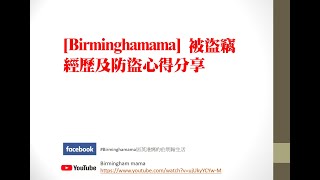 【Birminghamama】伯明翰是英國犯罪之都嗎？#2 被盜竊經歷及防盜心得分享