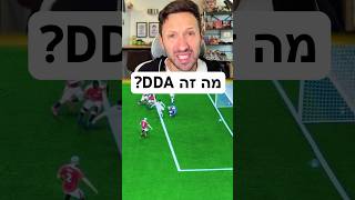 איך עובד DDA (תסריט) במשחקים? (דוגמא מהסופ״ש של FC25)