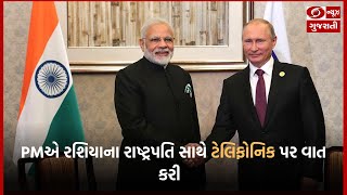 PMએ રશિયાના રાષ્ટ્રપતિ સાથે ટેલિફોનિક પર વાત કરી