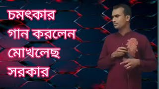 Murshid Pura vobe ache zara।। মুর্শিদপুরা ভবে আছে যারা।। মোখলেছ সরকারের।। নতুন সেরা বাউল গান